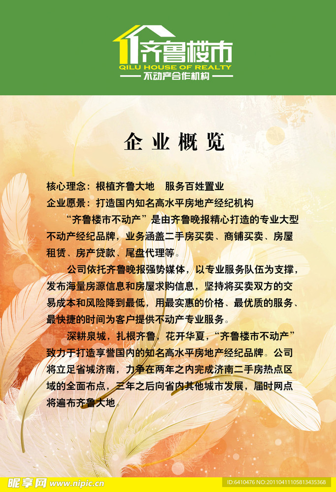 齐鲁楼市企业概览