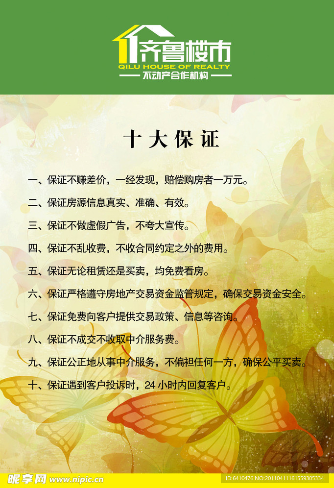 齐鲁楼市十大保证