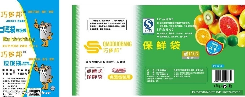保鲜袋