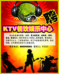 KTV招聘海报