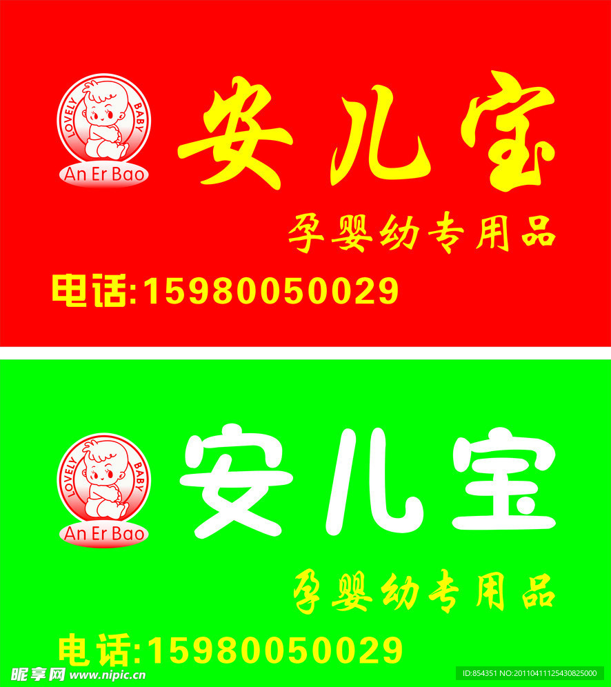 安儿宝