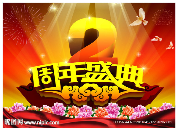 周年庆