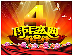 周年庆