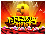 周年庆
