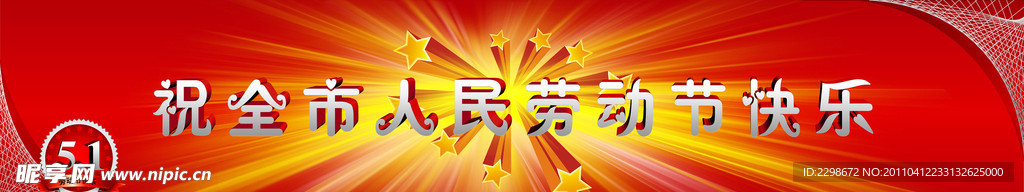 五一 劳动节