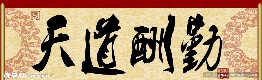 天道酬勤 字画