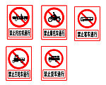 禁止标志