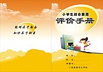 评价手册