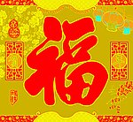贺年