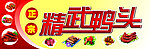 精武鸭
