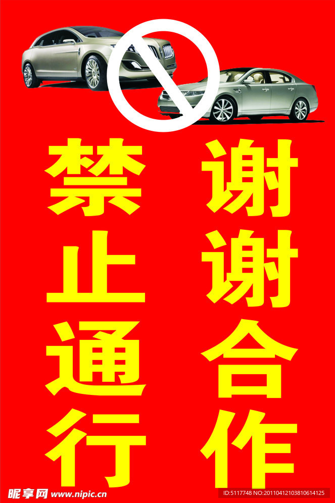 禁止通行