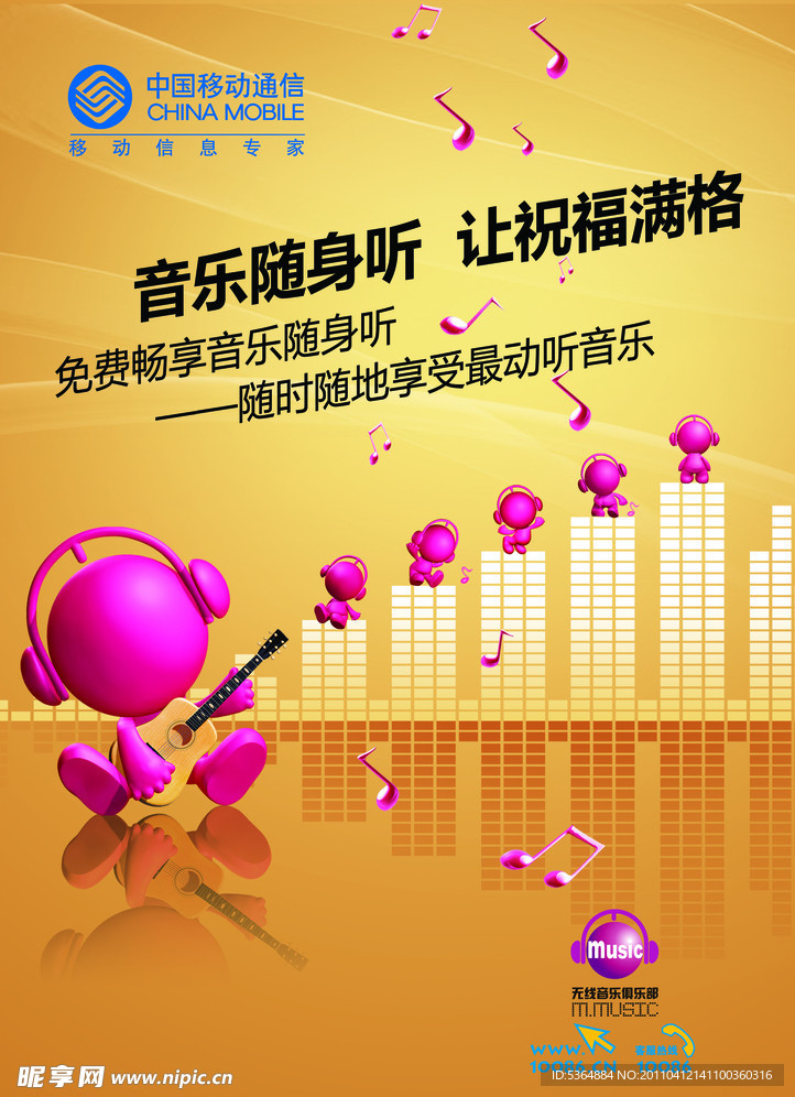 中国移动音乐海报