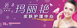玛丽艳皮肤护理中心