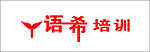 语希图标