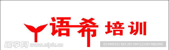 语希图标