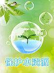 保护水资源