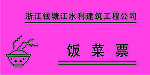 饭菜票