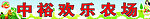 农场 蔬菜 水果 卡通女孩