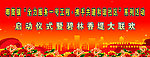 启动仪式