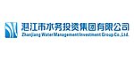 湛江市水务投资集团有限公司