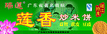 莲香炒米饼