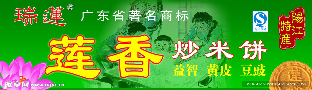 莲香炒米饼