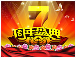 周年庆