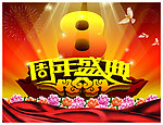 周年庆