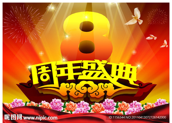 周年庆