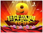 周年庆