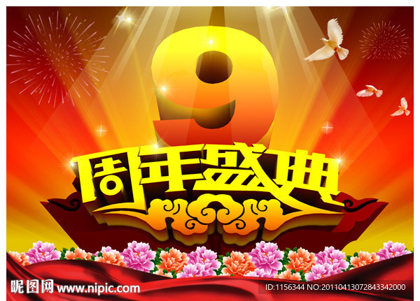 周年庆