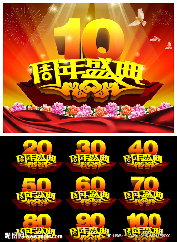 周年庆