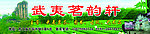 武夷山招牌