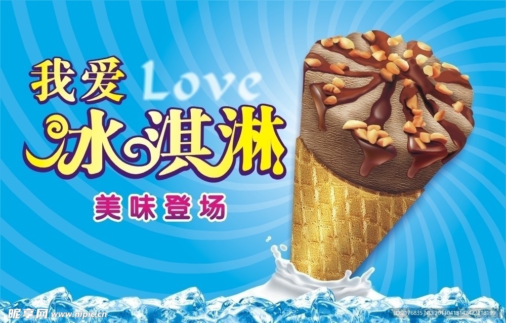 冰淇淋