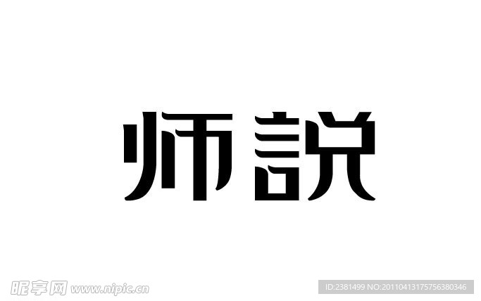 字体 设计 师说