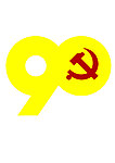 建党90周年
