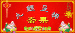斋果店招