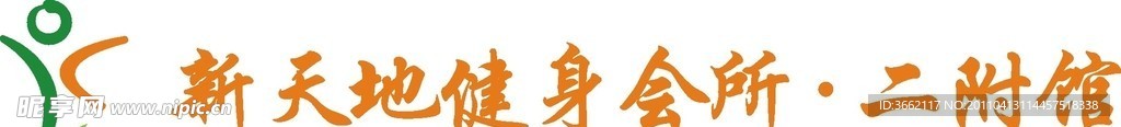 南通新天地健身会所LOGO