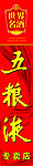 五粮液