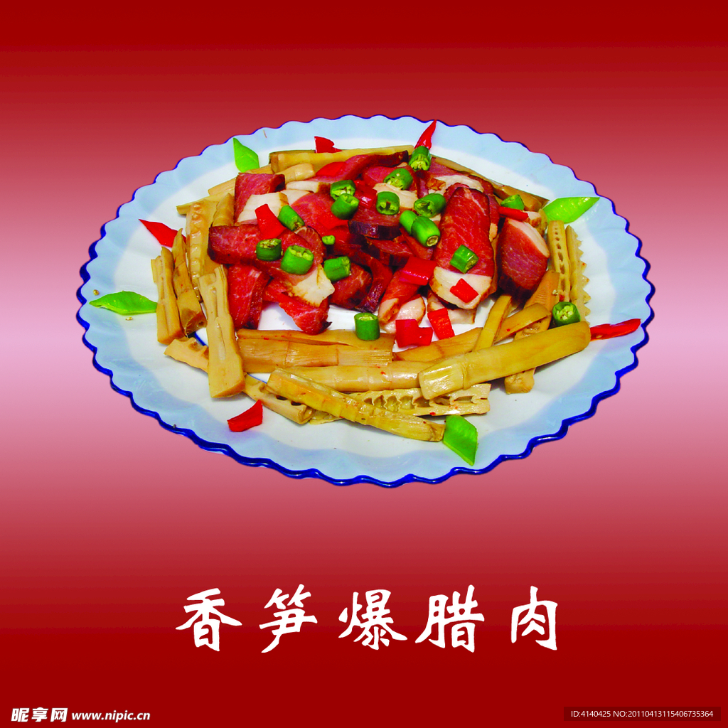 香笋爆腊肉