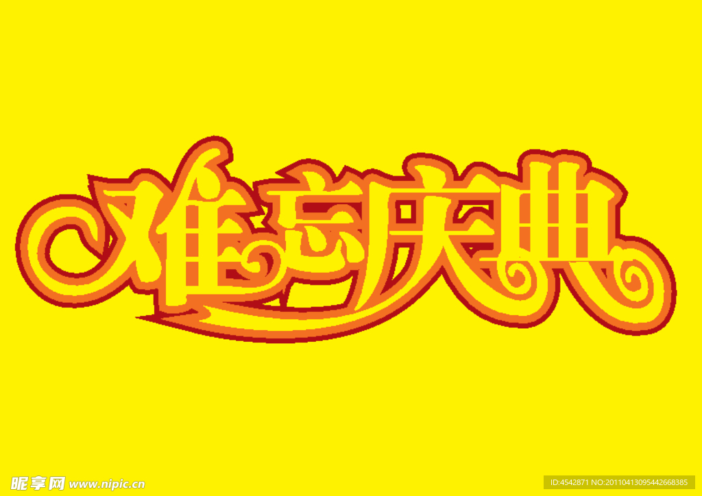难忘庆典