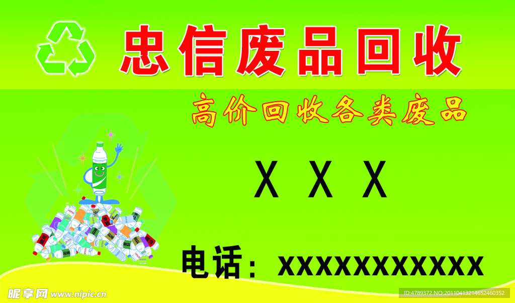 废品回收名片