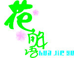 花解语