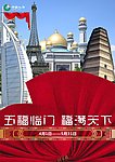 五福临门
