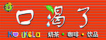 奶茶店门头
