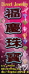 福庆珠宝
