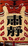 肃静