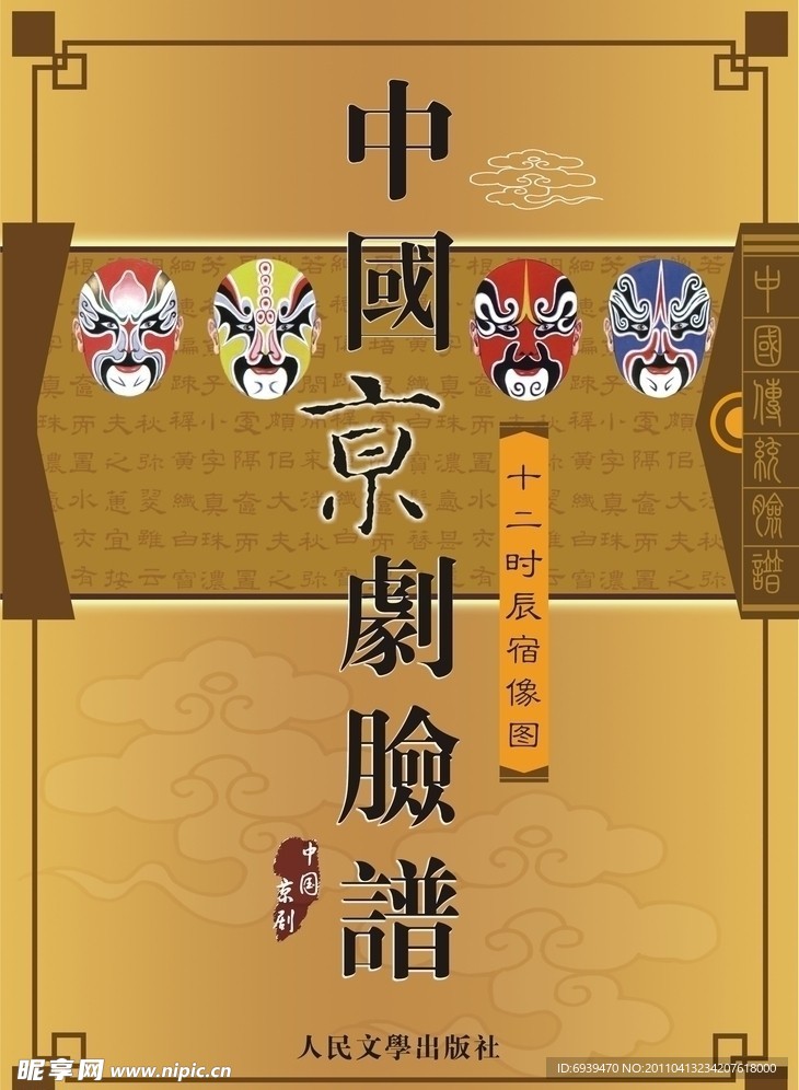 中国京剧脸谱书籍封面