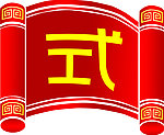 圣旨