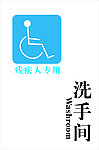 残疾人专用洗手间牌
